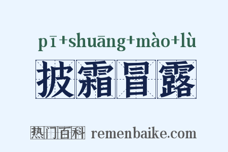 披霜冒露是什么意思的图片